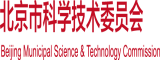 爆操白虎逼北京市科学技术委员会