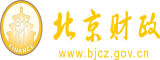 大屌喜欢操骚逼网站北京市财政局